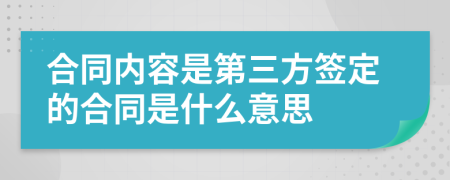 合同內(nèi)容是第三方簽定的合同是什么意思