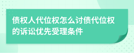 債權人代位權怎么討債代位權的訴訟優(yōu)先受理條件