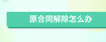 原合同解除怎么辦