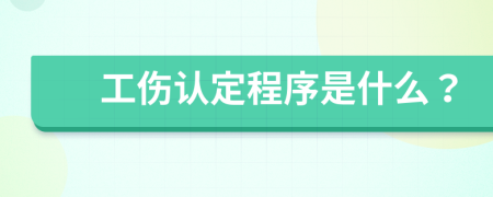 工傷認(rèn)定程序是什么？