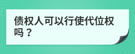 債權人可以行使代位權嗎?