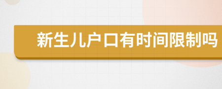 新生兒戶口有時(shí)間限制嗎