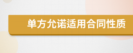 單方允諾適用合同性質(zhì)