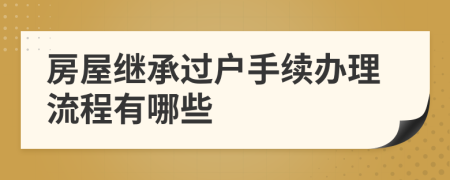 房屋繼承過(guò)戶手續(xù)辦理流程有哪些