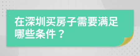 在深圳買房子需要滿足哪些條件？