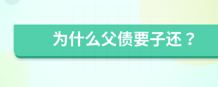 為什么父債要子還？