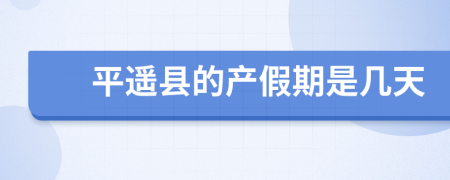 平遙縣的產(chǎn)假期是幾天