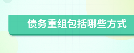 債務(wù)重組包括哪些方式