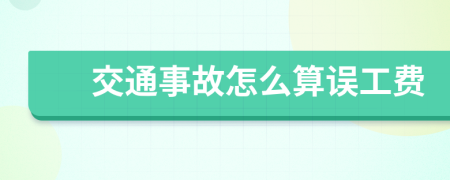 交通事故怎么算誤工費