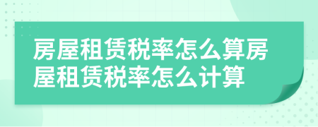 房屋租賃稅率怎么算房屋租賃稅率怎么計(jì)算