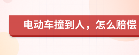 電動車撞到人，怎么賠償