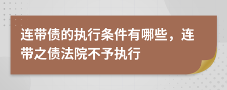 連帶債的執(zhí)行條件有哪些，連帶之債法院不予執(zhí)行