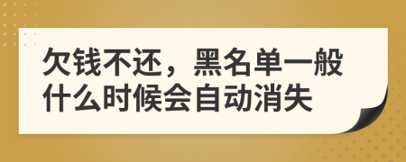 欠錢不還，黑名單一般什么時(shí)候會(huì)自動(dòng)消失