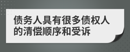 債務(wù)人具有很多債權(quán)人的清償順序和受訴