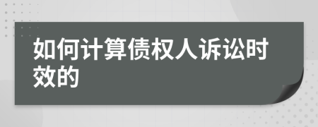 如何計算債權(quán)人訴訟時效的
