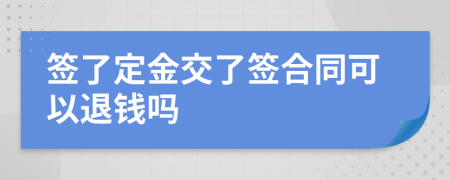 簽了定金交了簽合同可以退錢嗎