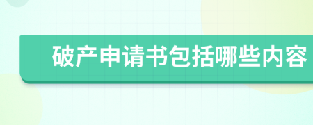 破產(chǎn)申請(qǐng)書包括哪些內(nèi)容