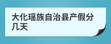 大化瑤族自治縣產(chǎn)假分幾天