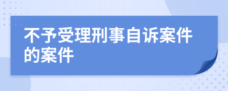 不予受理刑事自訴案件的案件