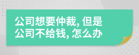 公司想要仲裁, 但是公司不給錢, 怎么辦