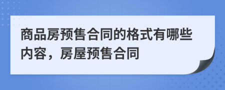 商品房預(yù)售合同的格式有哪些內(nèi)容，房屋預(yù)售合同
