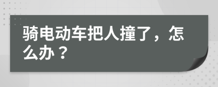 騎電動車把人撞了，怎么辦？