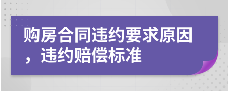 購(gòu)房合同違約要求原因，違約賠償標(biāo)準(zhǔn)
