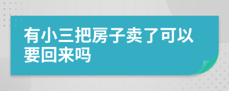 有小三把房子賣了可以要回來嗎