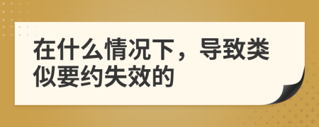 在什么情況下，導致類似要約失效的