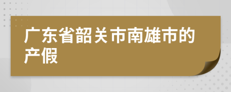 廣東省韶關(guān)市南雄市的產(chǎn)假