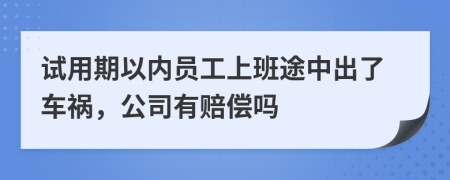 試用期以內(nèi)員工上班途中出了車禍，公司有賠償嗎