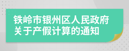 鐵嶺市銀州區(qū)人民政府關于產假計算的通知