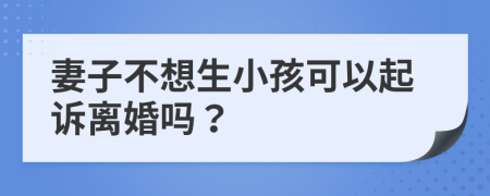 妻子不想生小孩可以起訴離婚嗎？