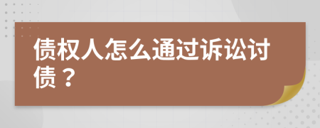 債權(quán)人怎么通過(guò)訴訟討債？