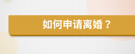 如何申請(qǐng)離婚？