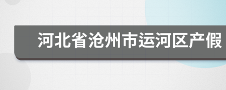 河北省滄州市運(yùn)河區(qū)產(chǎn)假