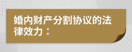 婚內(nèi)財產(chǎn)分割協(xié)議的法律效力：