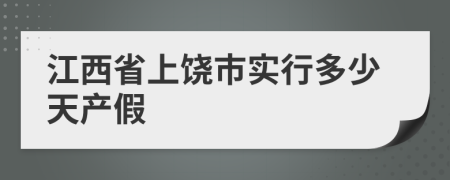 江西省上饒市實(shí)行多少天產(chǎn)假