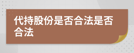 代持股份是否合法是否合法