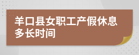 羊口縣女職工產(chǎn)假休息多長(zhǎng)時(shí)間
