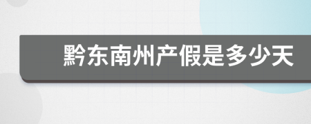 黔東南州產(chǎn)假是多少天