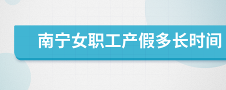南寧女職工產(chǎn)假多長時(shí)間