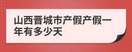 山西晉城市產(chǎn)假產(chǎn)假一年有多少天