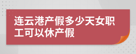 連云港產假多少天女職工可以休產假