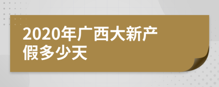 2020年廣西大新產(chǎn)假多少天