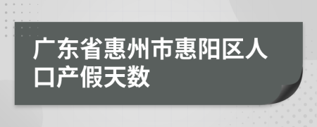 廣東省惠州市惠陽區(qū)人口產(chǎn)假天數(shù)