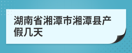 湖南省湘潭市湘潭縣產(chǎn)假幾天