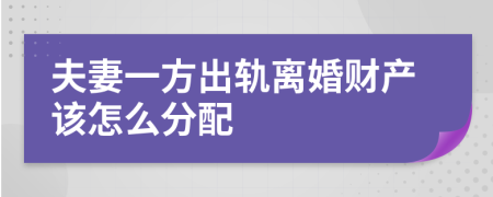 夫妻一方出軌離婚財產(chǎn)該怎么分配