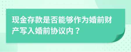 現(xiàn)金存款是否能夠作為婚前財(cái)產(chǎn)寫入婚前協(xié)議內(nèi)？