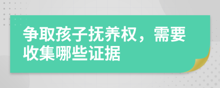 爭取孩子撫養(yǎng)權(quán)，需要收集哪些證據(jù)